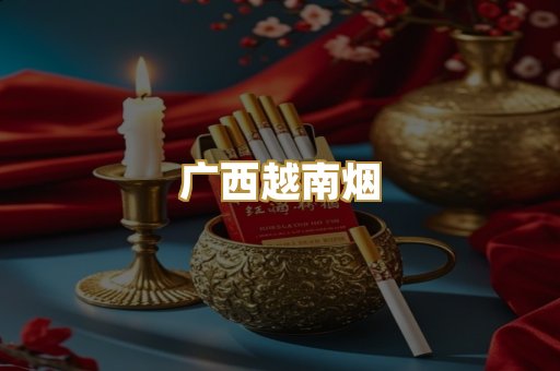 广西越南烟